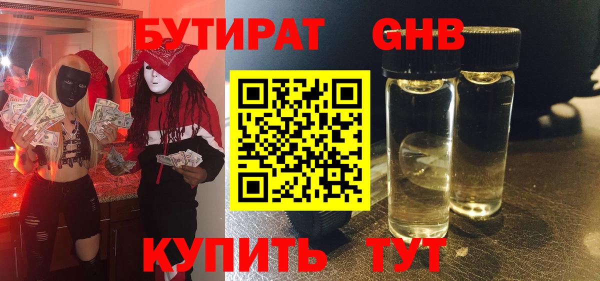 БУТИРАТ GHB  Вход с VPN  Бутират  Дербент 